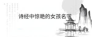 詩經(jīng)中驚艷的女孩名字