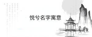 悅兮名字寓意