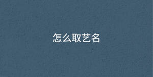 怎么取藝名