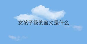 女孩子筱的含義是什么