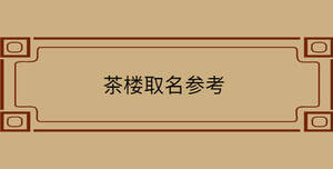 茶樓取名參考