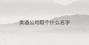 賣酒公司取個什么名字