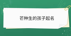 芒種生的孩子起名