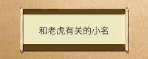和老虎有關(guān)的小名