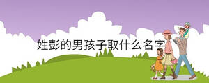 姓彭的男孩子取什么名字