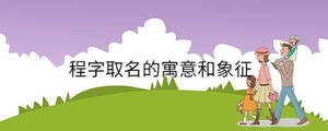 程字取名的寓意和象征