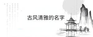 古風清雅的名字