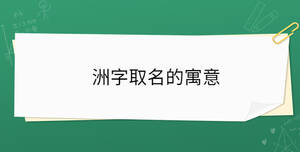 洲字取名的寓意
