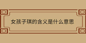 女孩子琪的含義是什么意思