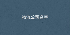 物流公司名字