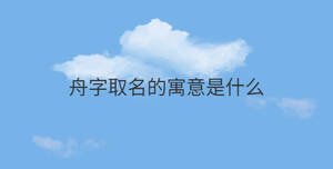 舟字取名的寓意是什么