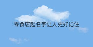 零食店起名字讓人更好記住