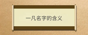 一凡名字的含義