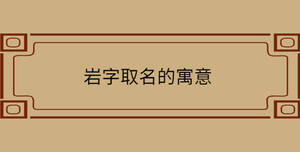 巖字取名的寓意