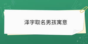 澤字取名男孩寓意