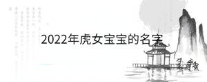 2022年虎女寶寶的名字