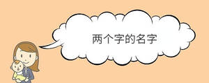 兩個(gè)字的名字