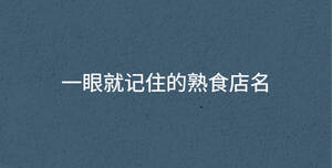 一眼就記住的熟食店名
