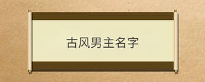 古風男主名字