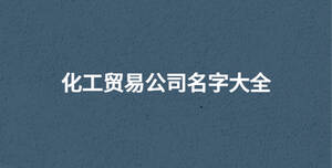 化工貿易公司名字大全