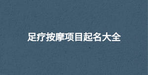 足療按摩項目起名大全