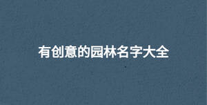 有創意的園林名字大全