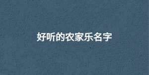好聽的農家樂名字