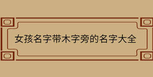 女孩名字帶木字旁的名字大全