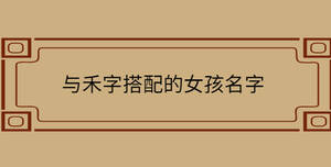與禾字搭配的女孩名字