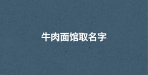 牛肉面館取名字