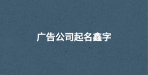 廣告公司起名鑫字