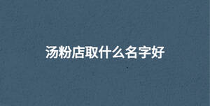湯粉店取什么名字好