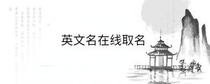 英文名在線取名