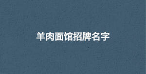 羊肉面館招牌名字