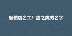 服裝店名工廠店之類的名字