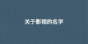 關(guān)于影視的名字