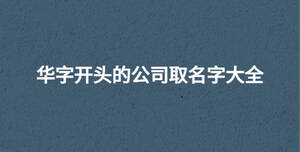 華字開頭的公司取名字大全