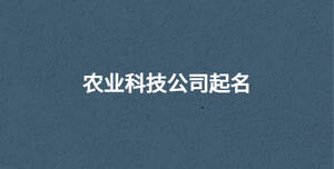 農(nóng)業(yè)科技公司起名