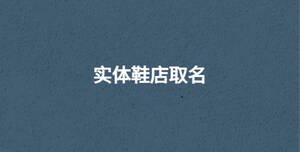實(shí)體鞋店取名