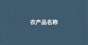 農(nóng)產(chǎn)品名稱