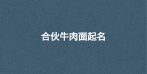 合伙牛肉面起名
