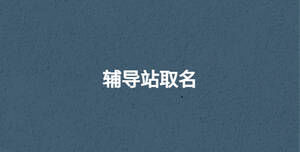 輔導站取名