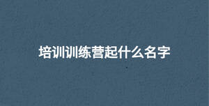 培訓訓練營起什么名字