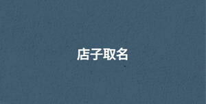 店子取名