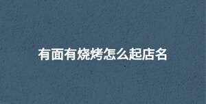 有面有燒烤怎么起店名