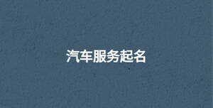 汽車服務起名
