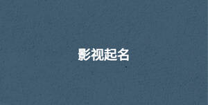 影視起名