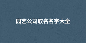 園藝公司取名名字大全
