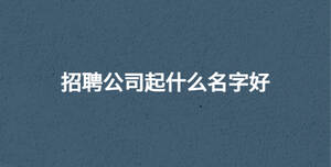 招聘公司起什么名字好