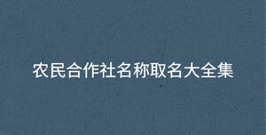 農民合作社名稱取名大全集